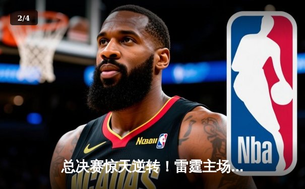 总决赛惊天逆转！雷霆主场加时险胜热火，亚历山大独砍41分导演翻盘 - 2