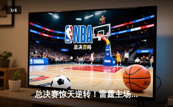 总决赛惊天逆转！雷霆主场加时险胜热火，亚历山大独砍41分导演翻盘 - 3