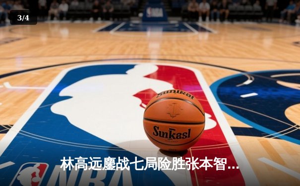 林高远鏖战七局险胜张本智和，中国男乒包揽WTT重庆冠军赛冠亚军 - 3