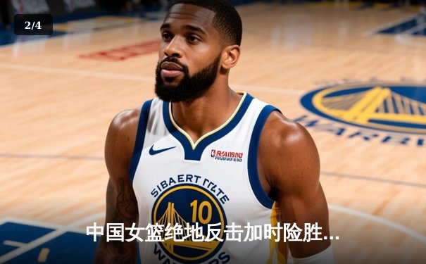 中国女篮绝地反击加时险胜日本 时隔12年再夺亚洲杯冠军 - 2
