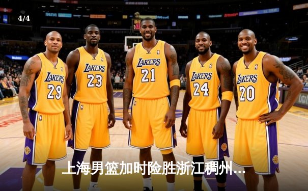 上海男篮加时险胜浙江稠州 王哲林34+19统治内线 吴前错失关键罚球 - 4