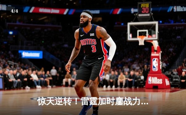 惊天逆转！雷霆加时鏖战力克热火，亚历山大狂砍42分主宰第四节 - 4