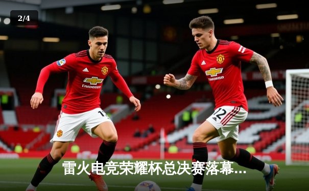 雷火电竞荣耀杯总决赛落幕，雷霆战队3:2逆转烈焰队夺冠 - 2